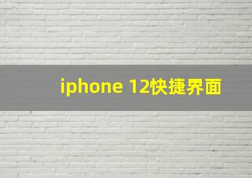 iphone 12快捷界面